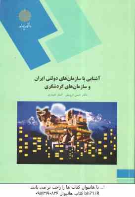 آشنایی با سازمان های دولتی ایران و سازمان های گردشگری ( حسن درویش – اصغر حیدری )