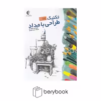 کتاب تکنیک طراحی با مداد 1 / رحلی / خانه هنرمندان
