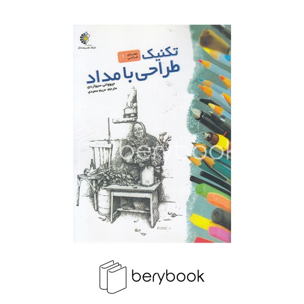 کتاب تکنیک طراحی با مداد 1 / رحلی / خانه هنرمندان