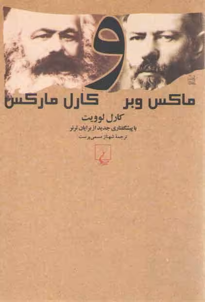 خرید کتاب ماکس وبر و کارل مارکس — کتابسرای طه