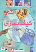 قیمت و خرید کتاب کیف سازی اثر ایلاریا دالاکازا | ایده بوک