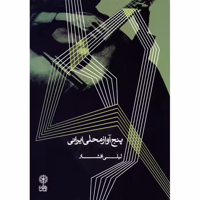 کتاب پنج آواز محلی ایرانی اثر لیلی افشار انتشارات ماهور