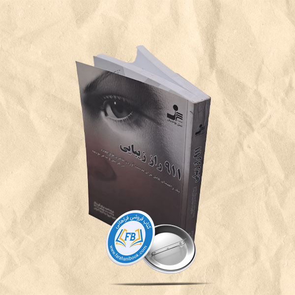 911 راز زیبایی