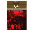 کتاب خزه اثر هربر لوپوریه انتشارات نگاه