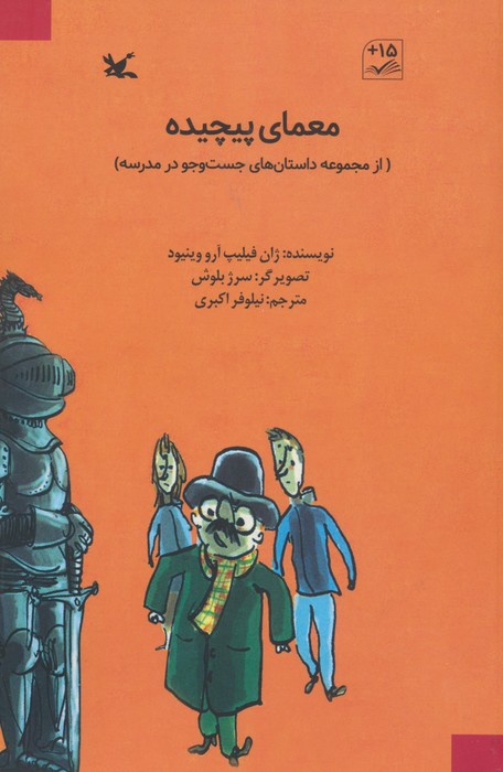 معمای پیچیده (از مجموعه داستان های جست و جو در مدرسه) - ناشربوک | خرید آنلاین کتاب