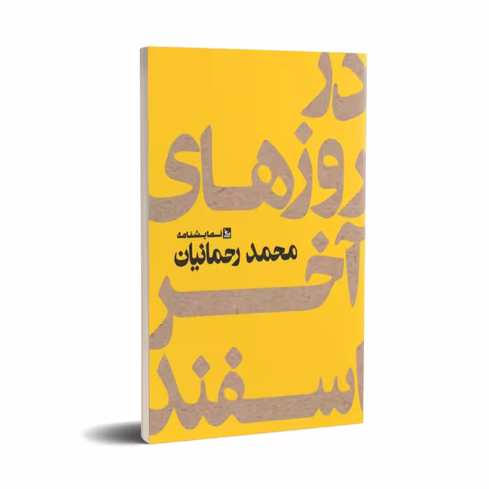 کتاب نمایشنامه در روزهای آخر اسفند اثر محمد رحمانیان انتشارات چلچله 