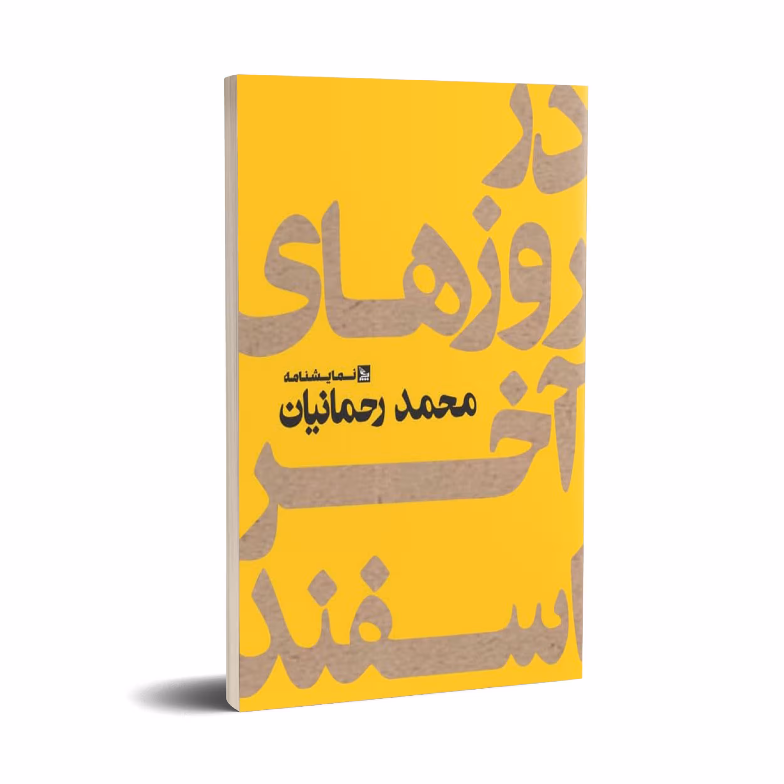 کتاب نمایشنامه در روزهای آخر اسفند اثر محمد رحمانیان انتشارات چلچله 
