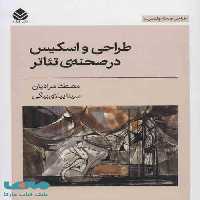 طراحی و اسکیس در صحنه ی تئاتر (طراحی صحنه و لباس 1) نشر قطره