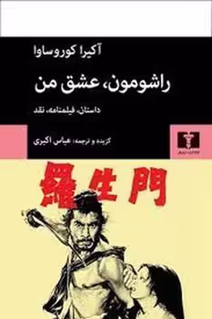 راشومون عشق من | مرکز فرهنگی آبی