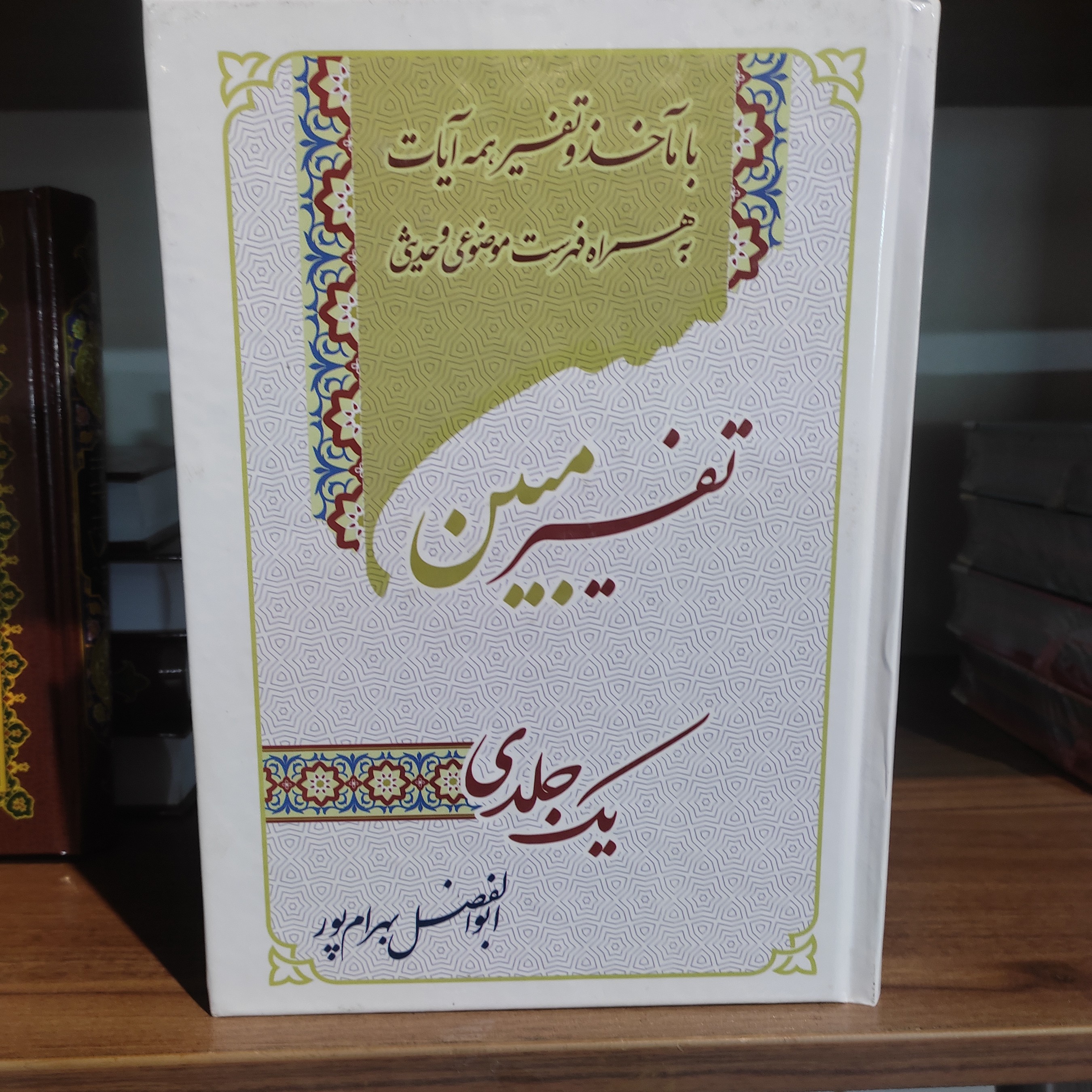 تفسیر یک جلدی مبین استاد بهرام پور قطع وزیری
