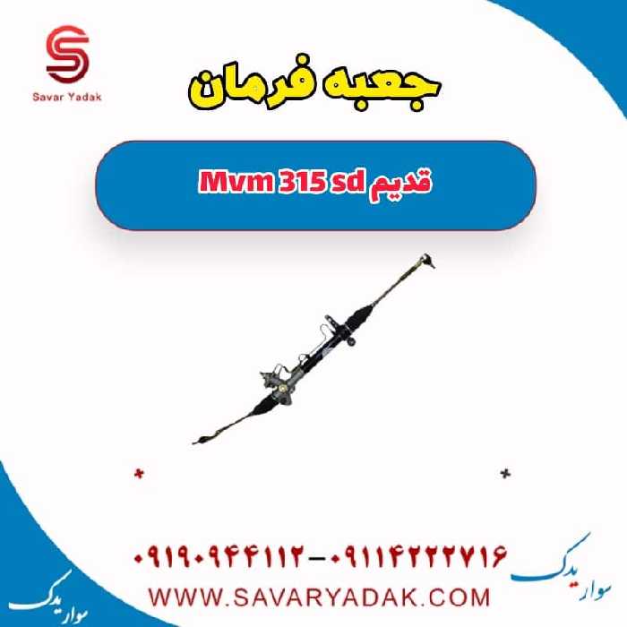 جعبه فرمان ام وی ام 315 صندوقدار قدیم