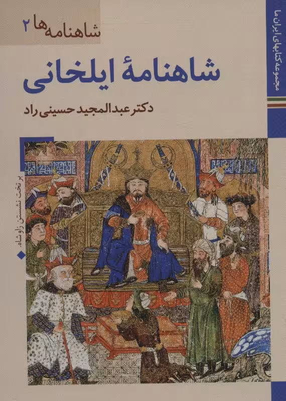 کتابهای ایران ما15،شاهنامه ها 2 (شاهنامه ایلخانی)،(گلاسه) - ناشربوک | خرید آنلاین کتاب