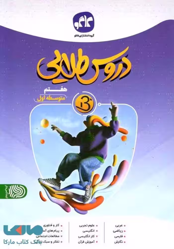 دروس طلایی بتا هفتم کاگو