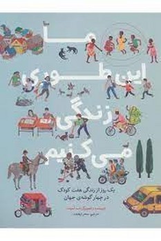 ما اینطوری زندگی میکنیم: یک روز از زندگی هفت کودک در چهار گوشه جهان | مرکز فرهنگی آبی