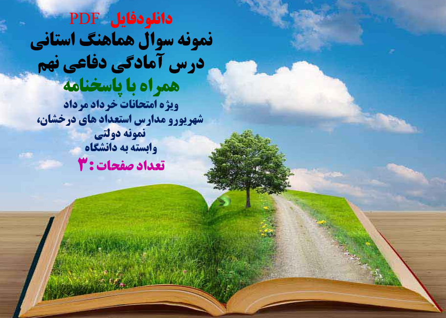 نمونه سوال هماهنگ استانی  درس آمادگی دفاعی نهم  همراه با پاسخنامه