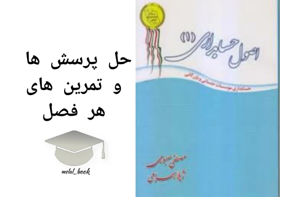 حل پرسشها و تمرینات اصول حسابداری 1 صبوری - کتابخانه مجازی واتیکان