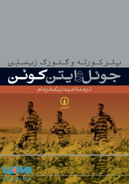 جوئل و ایتن کوئن نشر نی