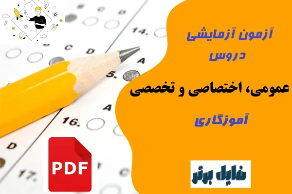 آزمون آزمایشی دروس عمومی ، اختصاصی و تخصصی آموزگـاری - کتابخانه مجازی واتیکان