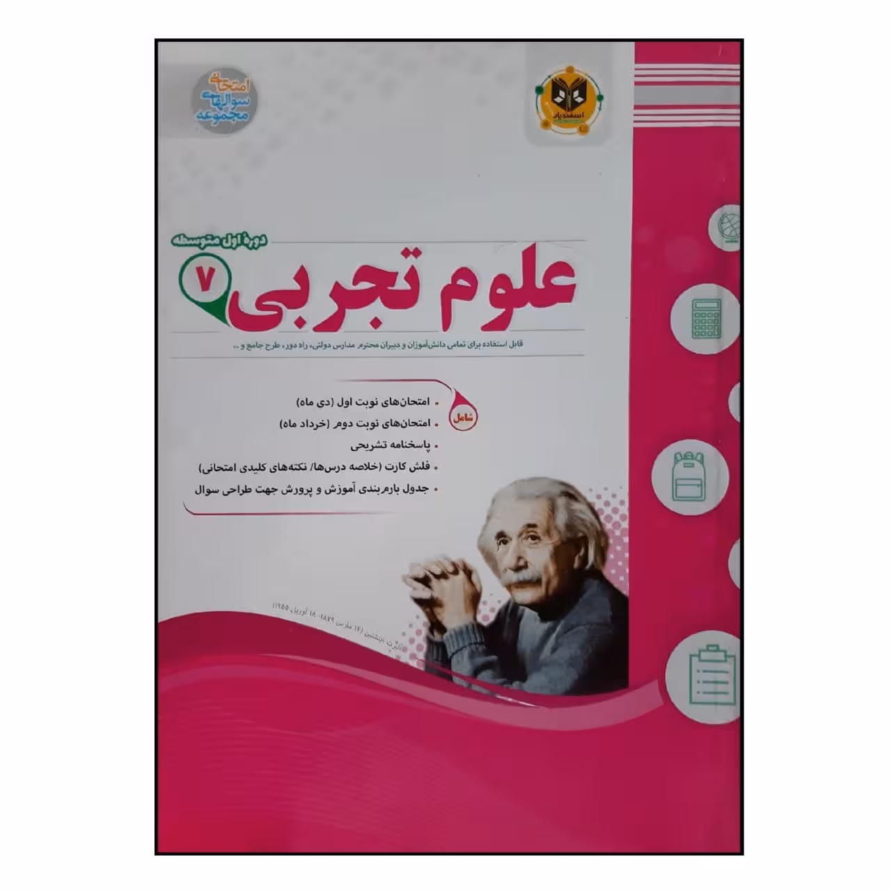 کتاب سوالات امتحانی علوم تجربی هفتم متوسطه ویژه 1401 اثر جمعی از نویسندگان انتشارات اسفندیار