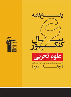 پاسخنامه 6 سال کنکور رشته تجربی زرد قلم چی جلد دوم | چی بخونم