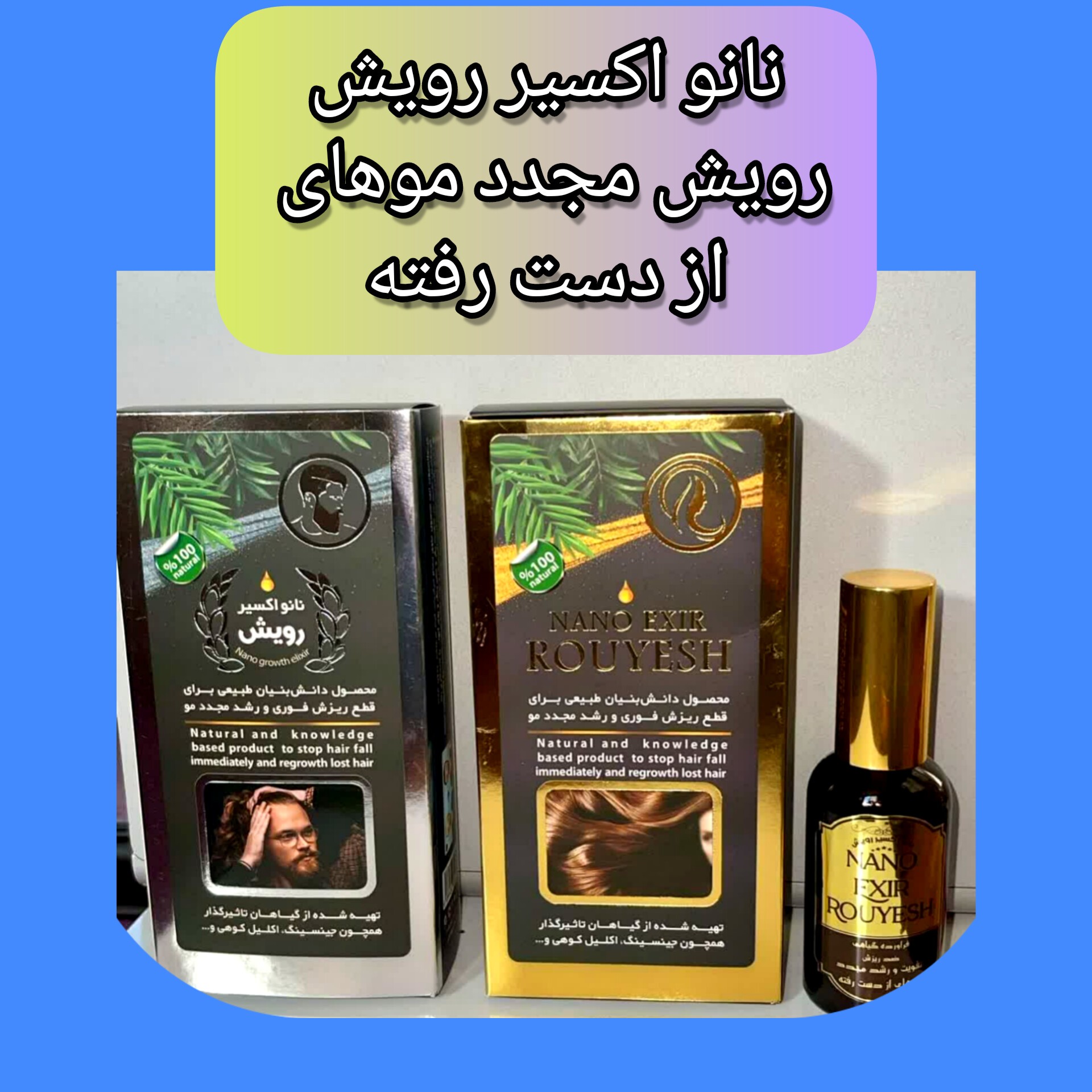 نانو اکسیر رویش، با ارسال رایگان، محصول دانش بنیان ، ضد ریزش، رویش مجدد مو، تقویت ریشه و پیاز مو، جلوگیری از سفیدی مو