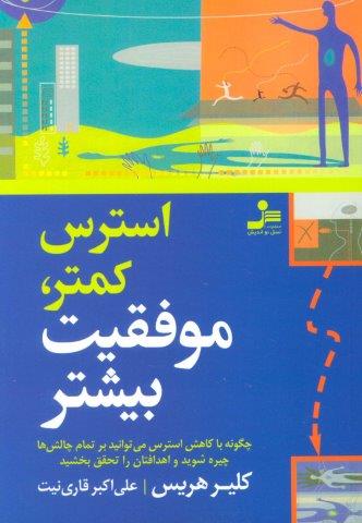 استرس کمتر،موفقیت بیشتر