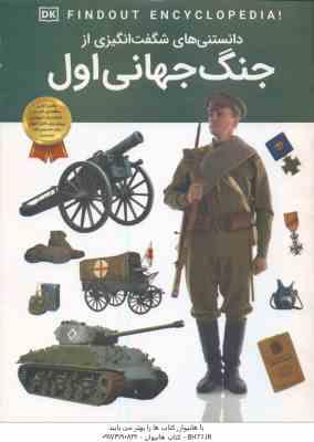 جنگ جهانی اول ( برایان ویلیامز – آرین رمضانی ) دانستنی های شگفت انگیزی