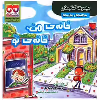 کتاب خانه من خانه تو (خشتی) اثر لیزا بولارد