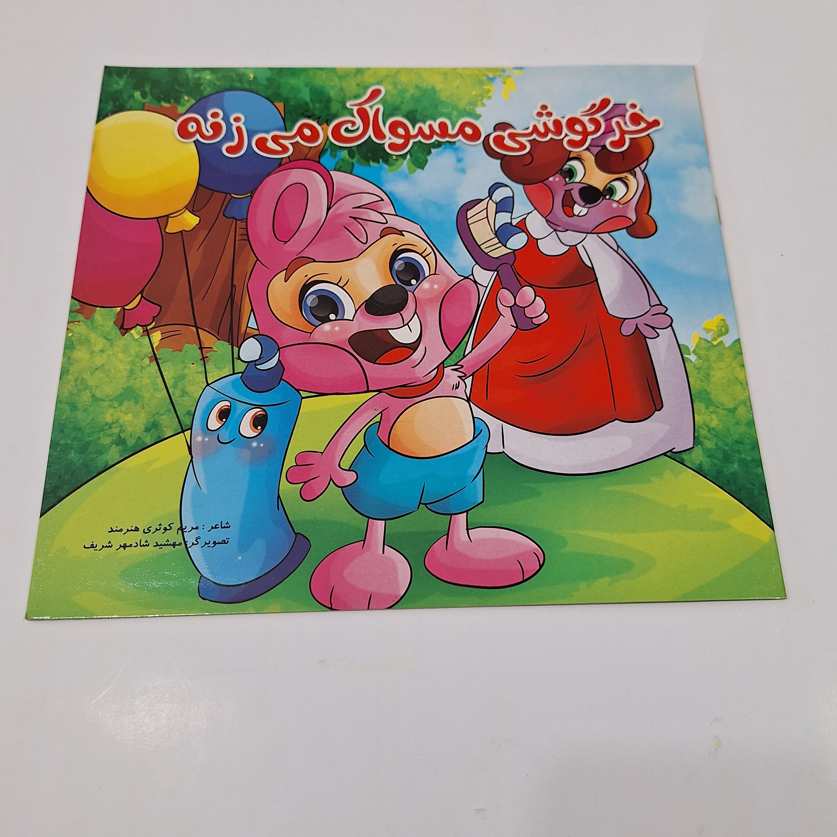 کتاب شعر خرگوشی مسواک میزنه