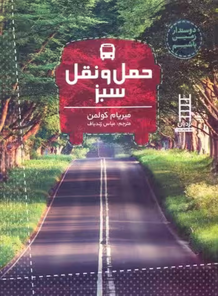 حمل و نقل سبز
