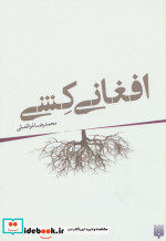 قیمت و خرید کتاب افغانی کشی اثر محمدرضا ذوالعلی | ایده بوک