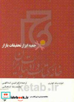 خرید کتاب جعبه ابزار تحقیقات بازار کوئری اسداللهی مهربان | ایده بوک