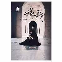 کتاب چون آب در آبگینه اثر س. واحدپور بهنامی نشر علی