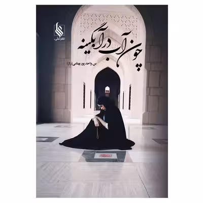 کتاب چون آب در آبگینه اثر س. واحدپور بهنامی نشر علی