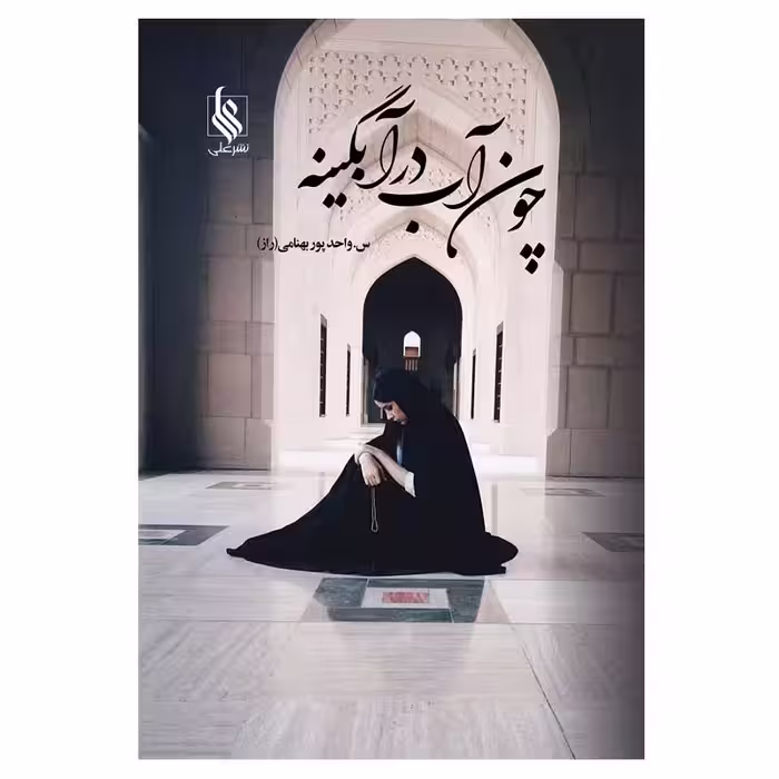 کتاب چون آب در آبگینه اثر س. واحدپور بهنامی نشر علی