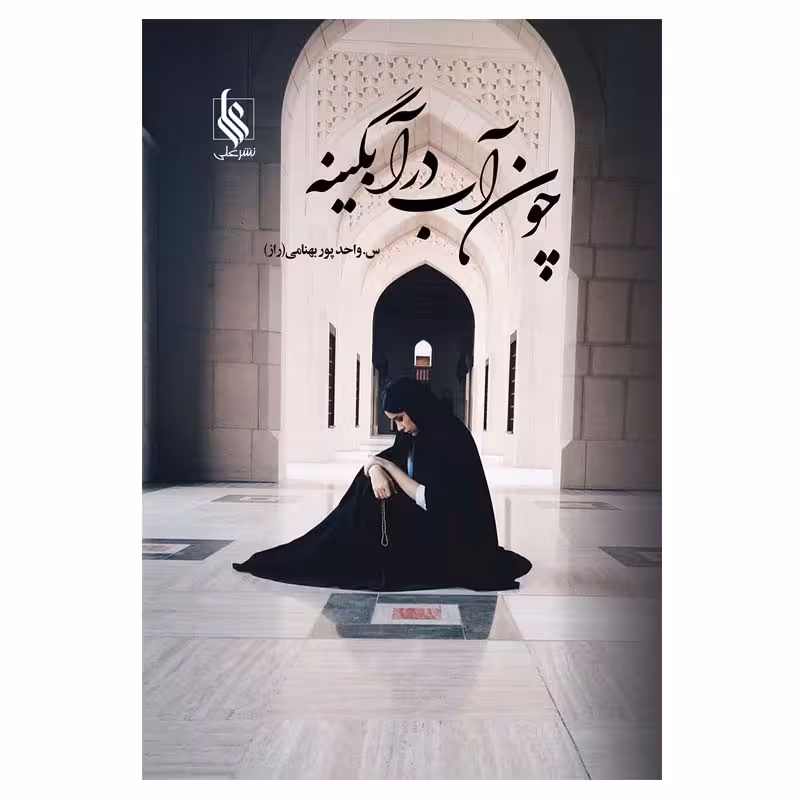 کتاب چون آب در آبگینه اثر س. واحدپور بهنامی نشر علی