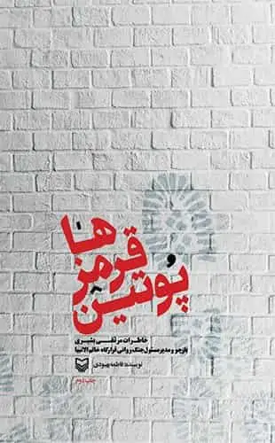پوتین قرمزها سوره مهر - بانک کتاب ماندگار-قیمت-خرید-کتاب-کمک-درسی-کنکور-دانشگاهی