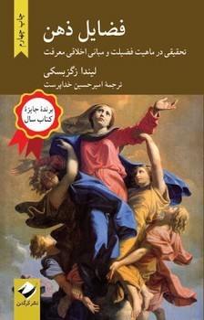 فضایل ذهن: تحقیقی در ماهیت فضیلت و مبانی اخلاقی معرفت | مرکز فرهنگی آبی