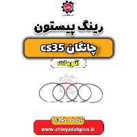 رینگ پیستون چانگان CS35 اتوماتیک