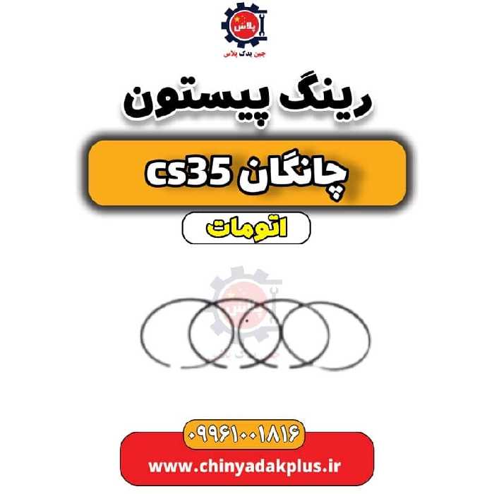 رینگ پیستون چانگان CS35 اتوماتیک