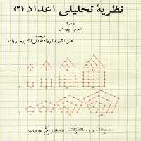 نظریه تحلیلی اعداد 2 - جلد دوم - اثر تام م. اپوستل - انتشارات ققنوس | چی بخونم
