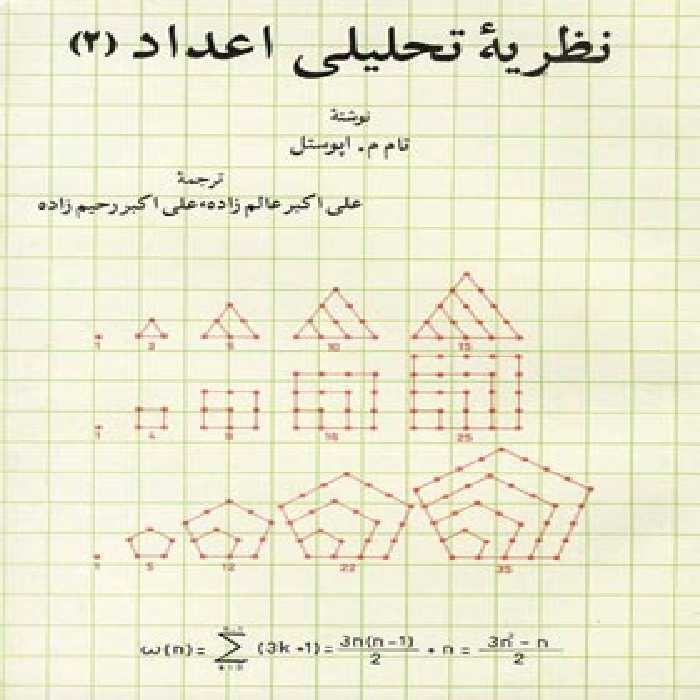 نظریه تحلیلی اعداد 2 - جلد دوم - اثر تام م. اپوستل - انتشارات ققنوس | چی بخونم