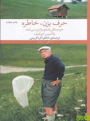 خرید اینترنتی کتاب حرف بزن خاطره ولادیمیر ناباکوف چشمه | با تخفیف ویژه