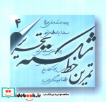 قیمت و خرید کتاب تمرین خط شکسته تحریر اثر اسماعیل نژادفرد لرستانی | ایده بوک