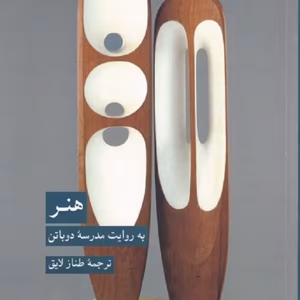 هنر به روایت مدرسه دوباتن