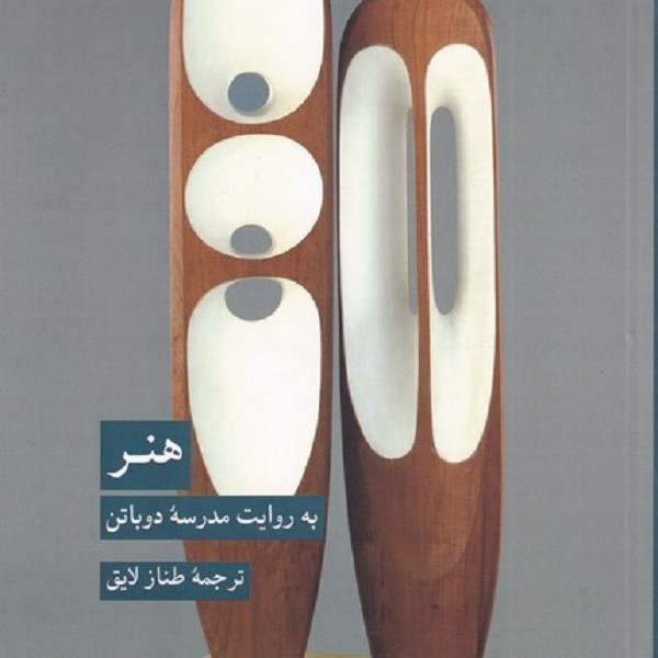 هنر به روایت مدرسه دوباتن
