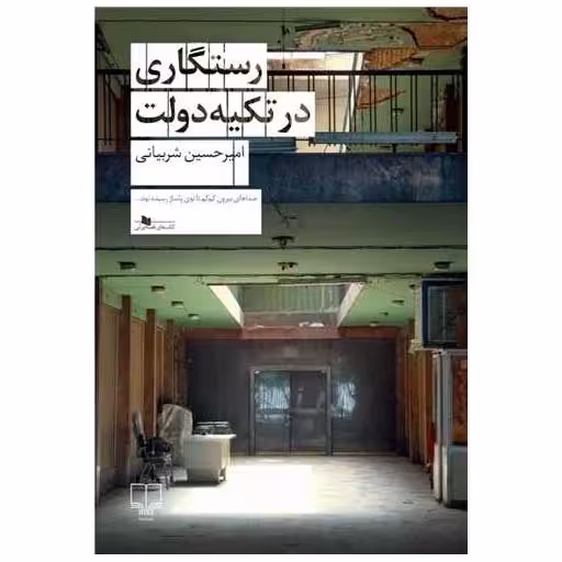 کتاب رستگاری در تکیه دولت اثر امیر حسین شربیانی