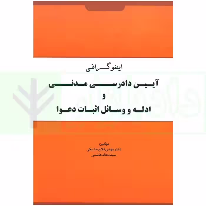 اینفوگرافی آیین دادرسی مدنی و ادله اثبات و وسائل اثبات دعوا | دکتر فلاح خاریکی