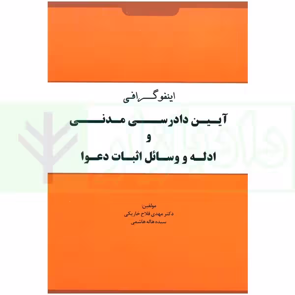 اینفوگرافی آیین دادرسی مدنی و ادله اثبات و وسائل اثبات دعوا | دکتر فلاح خاریکی