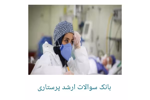 بانک سوالات ارشد پرستاری سال 86 الی 1402 (جدید) همراه با پاسخنامه - کتابخانه مجازی واتیکان